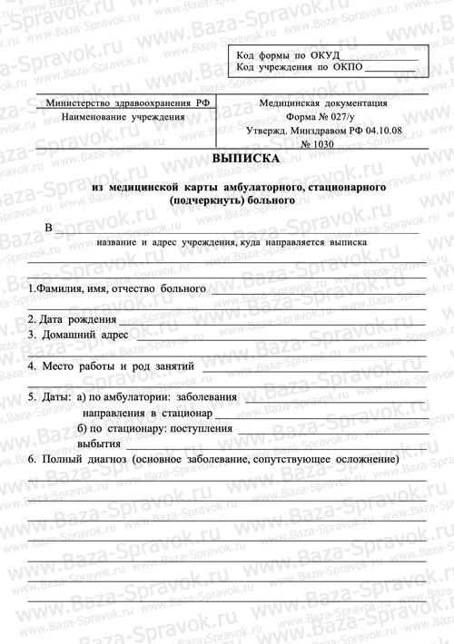 Медицинская справка 027/у Медицинская справка 027/у