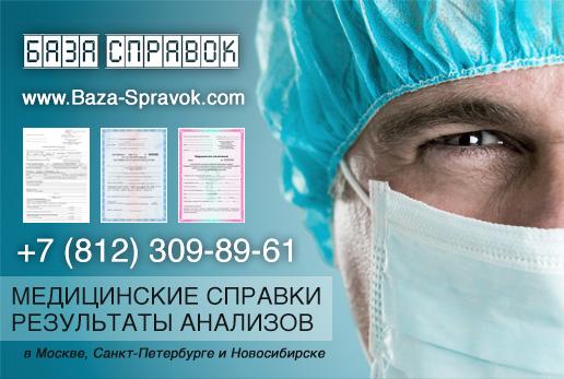 База медицинских справок в Санкт-Петербурге (СПБ) - купить справку в Питере ! База медицинских справок в Санкт-Петербурге (СПБ) - купить справку в Питере !