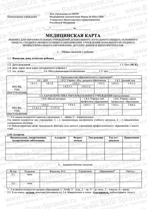 Купить медицинскую справку 026/у-2000 Купить медицинскую справку 026/у-2000