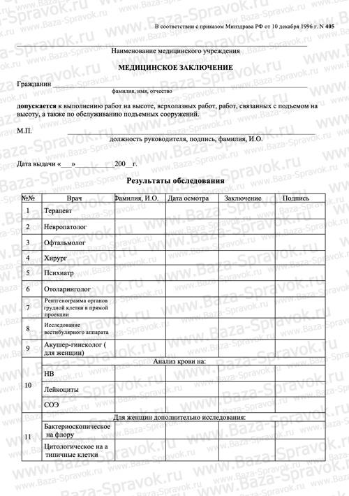Медицинская справка 405