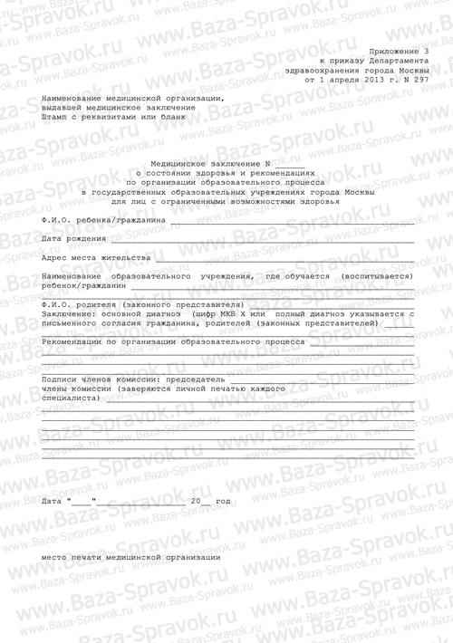 Медицинская справка 297 для ЦПМПК Медицинская справка 297 для ЦПМПК