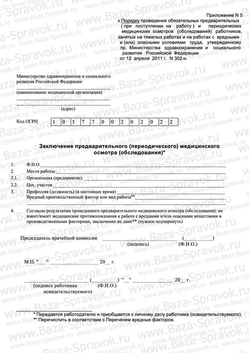 Медицинская справка 302 Н Медицинская справка 302 Н