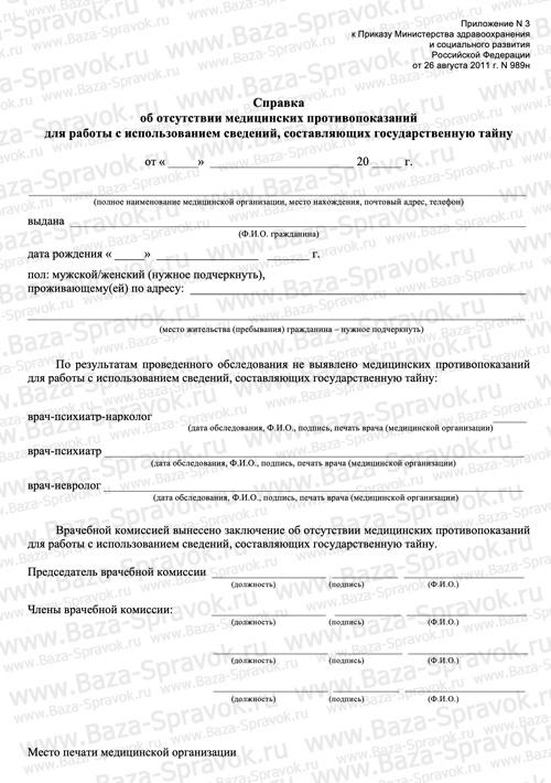 Медицинская справка 989 Н Медицинская справка 989 Н