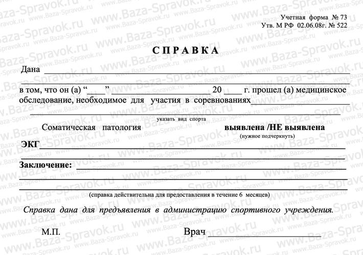 Справка для участия в соревнованиях Справка для участия в соревнованиях