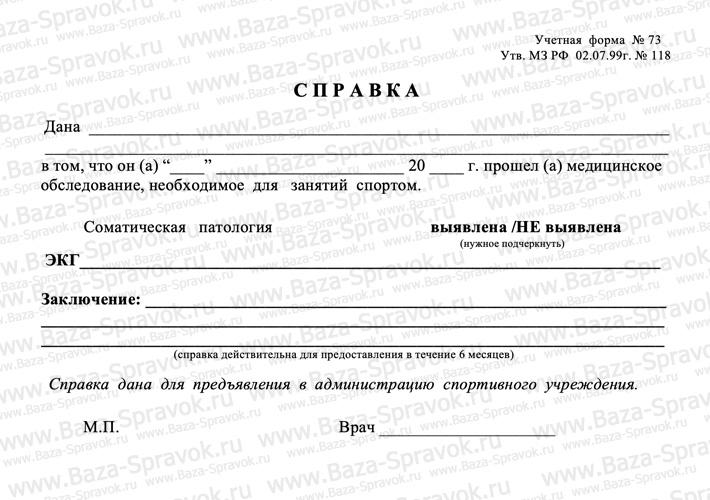 Справка для занятий спортом Справка для занятий спортом