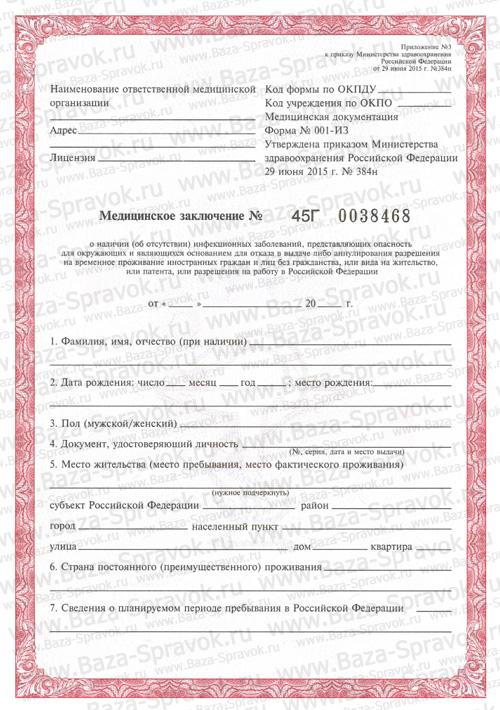 Медицинская справка для РВП Медицинская справка для РВП