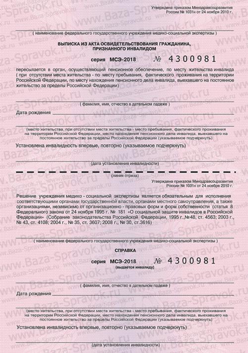 Справка об инвалидности Справка об инвалидности