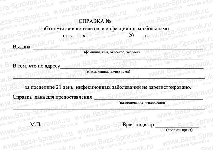Справка об отсутствии контактов с инфекционными больными Справка об отсутствии контактов с инфекционными больными