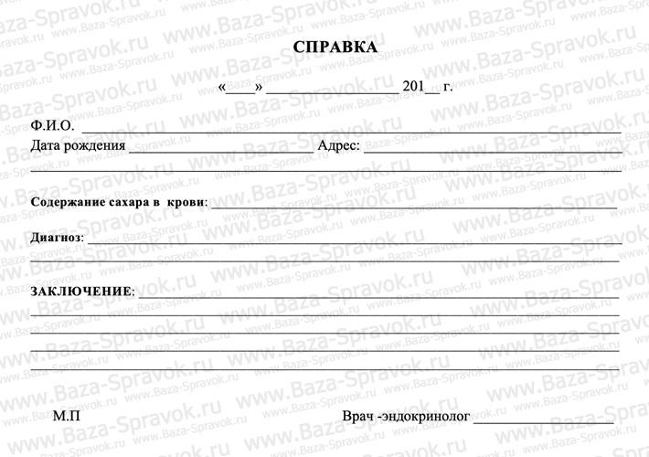 Справка от эндокринолога Справка от эндокринолога