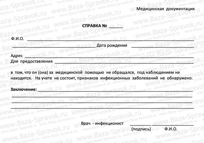 Справка от инфекциониста Справка от инфекциониста