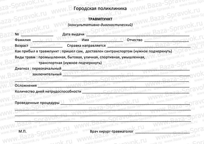 Справка от травматолога Справка от травматолога