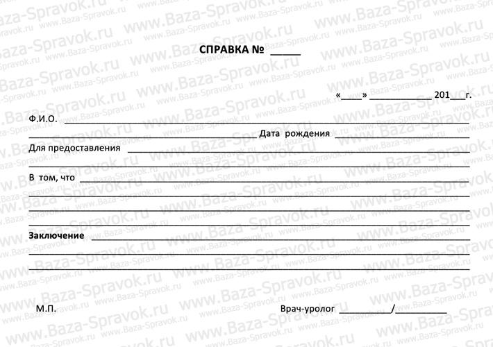 Справка от уролога Справка от уролога