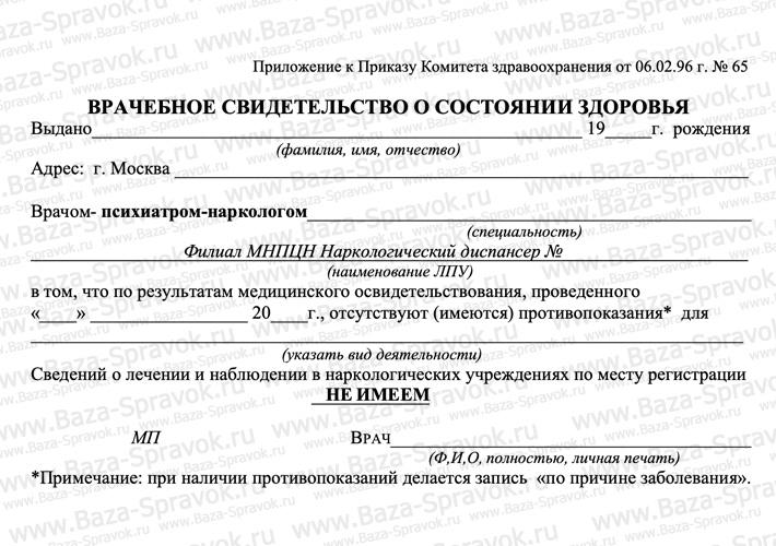 Справка от нарколога Справка от нарколога