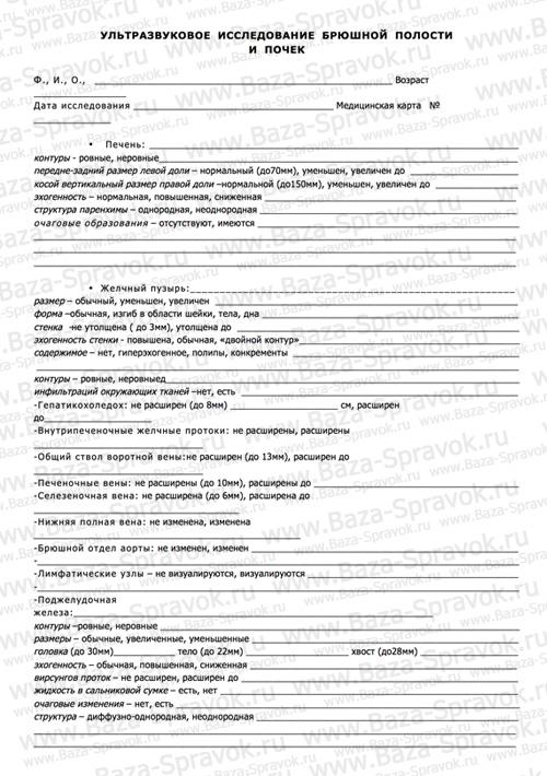 Купить справку - УЗИ органов брюшной полости и почек Купить справку - УЗИ органов брюшной полости и почек