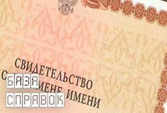 Свидетельство о перемене имени или фамилии Свидетельство о перемене имени или фамилии