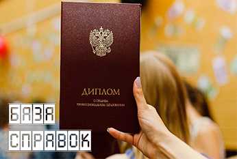 Справка о подлинности диплома о высшем образовании