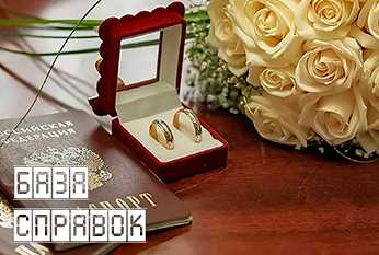 Справка о браке Справка о браке