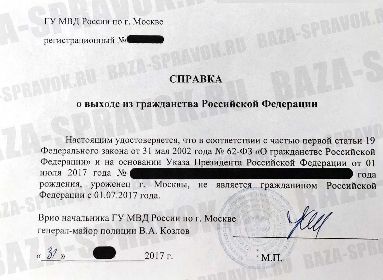 Справка о выходе из гражданства Справка о выходе из гражданства