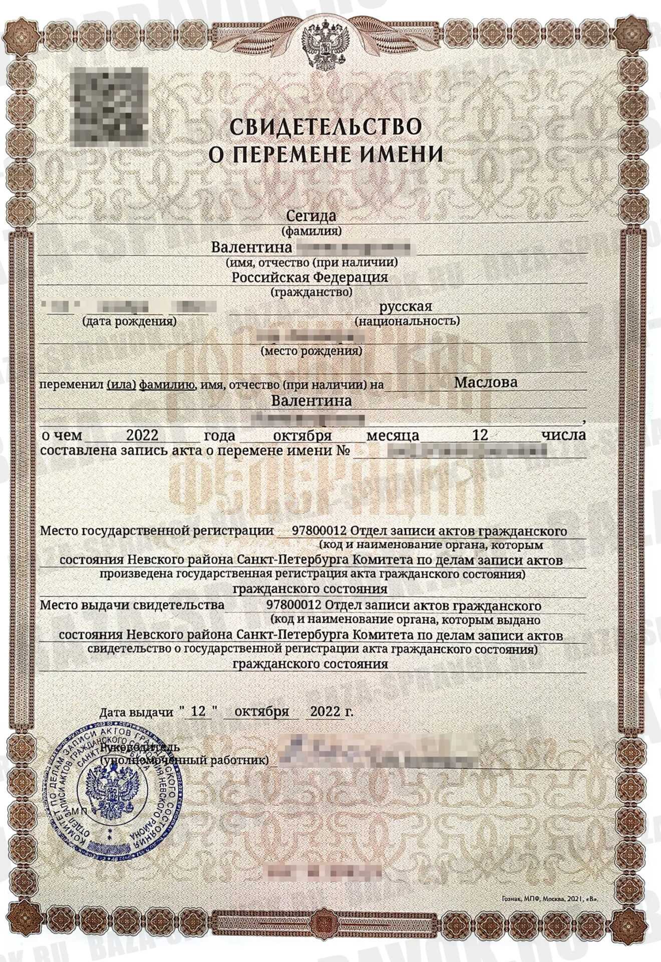 Свидетельство о перемене имени или фамилии Свидетельство о перемене имени или фамилии