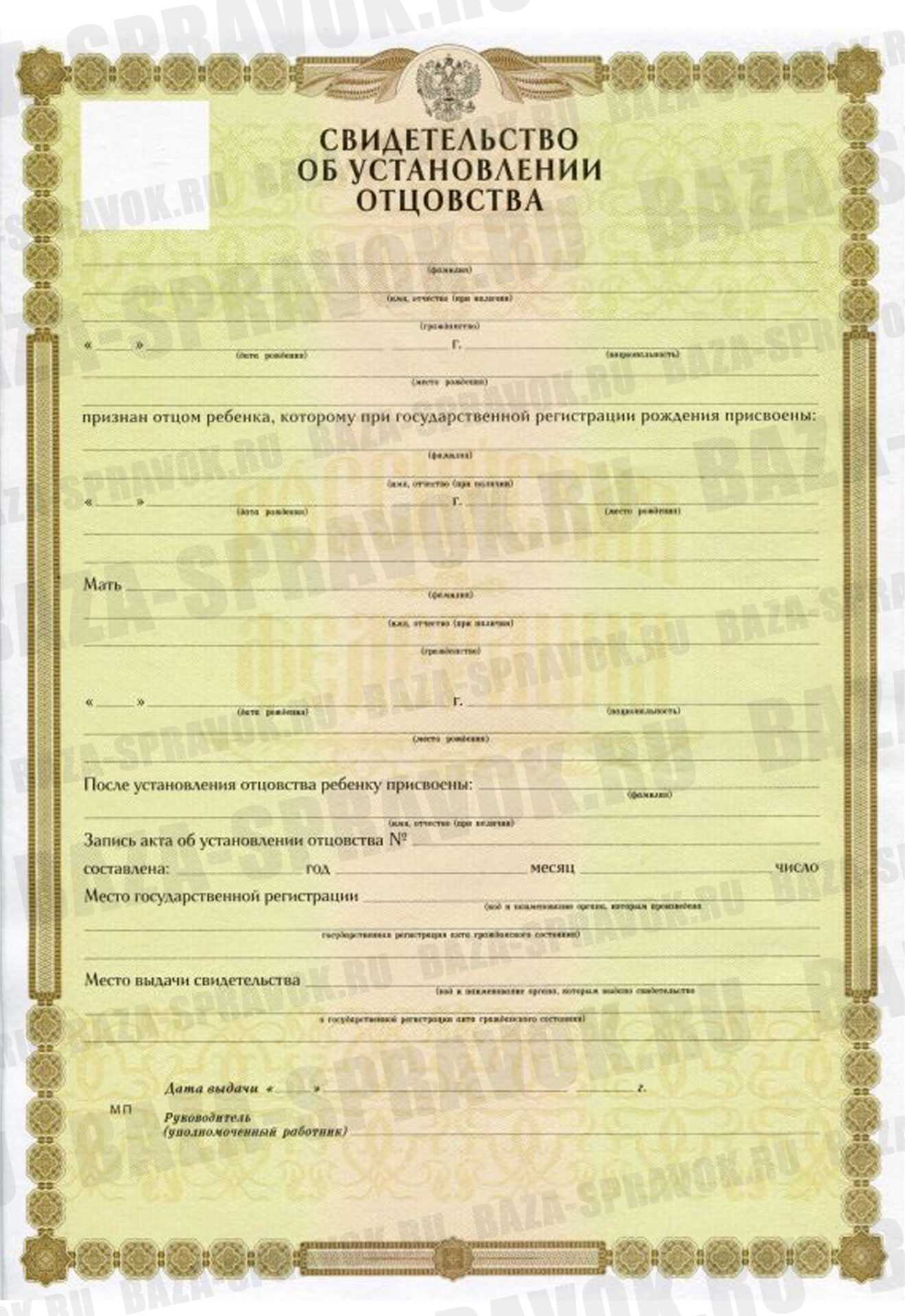 Свидетельство об установлении отцовства Свидетельство об установлении отцовства